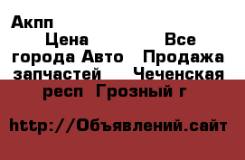 Акпп Porsche Cayenne 2012 4,8  › Цена ­ 80 000 - Все города Авто » Продажа запчастей   . Чеченская респ.,Грозный г.